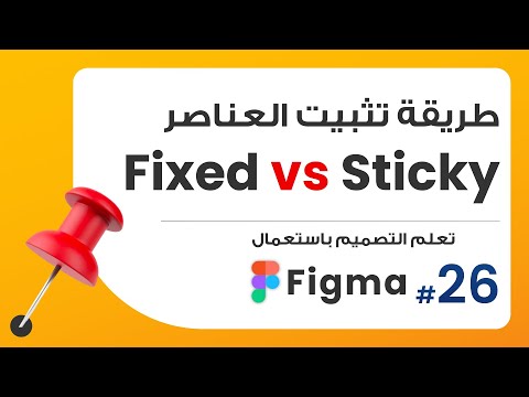 26. الفرق بين ميزة Fixed + Sticky لتثبيت العناصر | صمم باستعمال Figma