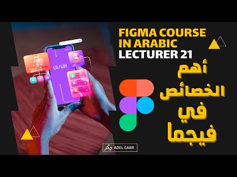 كورس فيجما بالعربي 21 | شرح اهم خصائص بداخل برنامج فيجما  الـ "More in figma "