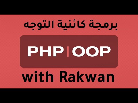 تعلم oop برمجة كائنية التوجه PHP الدرس 11  شرح oop مثال عملي كامل مهم جدا