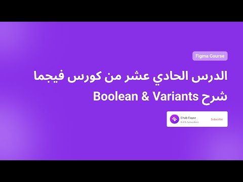 Figma Course : Boolean and Variants | الدرس الحادي عشر من كورس فيجما شرح Boolean & Variants