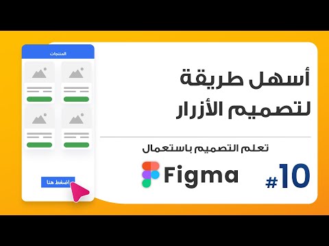 10. أسهل طريقة لتصميم الأزرار  | صمم باستعمال Figma