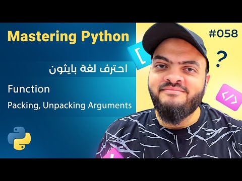 Learn Python in Arabic #058 - Function Packing, Unpacking Arguments