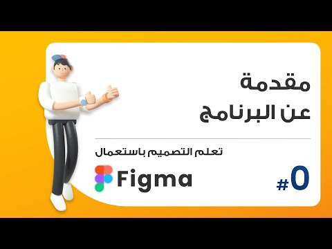 0. مقدمة عن البرانامج  | صمم باستعمال Figma