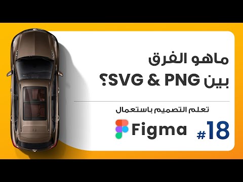18. ماهو الفرق بين PNG & SVG؟  | صمم باستعمال Figma