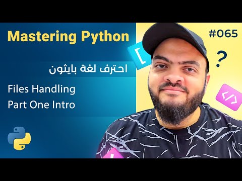 Learn Python in Arabic #065 - Files Handling Part One Intro