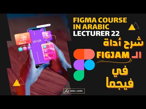 كورس فيجما بالعربي 22 | شرح اداة الفيجما جام في برنامج فيجما الـ " FigJam "