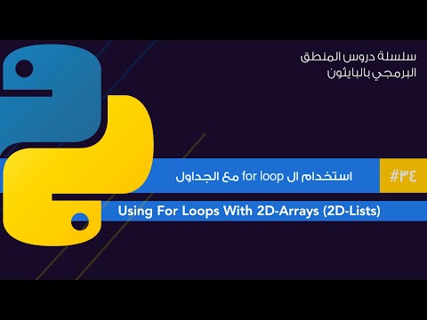 34: استخدام ال for loop مع الجداول