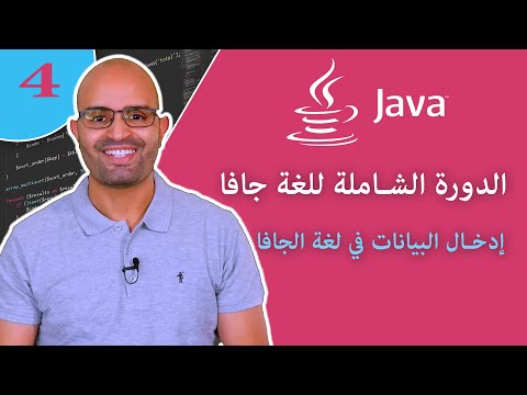 ( #4 ) تعلم لغة البرمجة جافا من الصفر - الدرس 4 - إدخال البيانات في لغة الجافا
