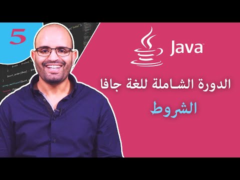 ( #5 ) تعلم لغة البرمجة جافا من الصفر - الدرس 5 - الشروط في لغه البرمجه الجافا