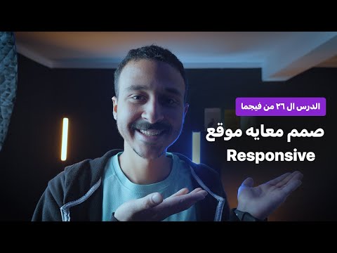 Advanced Figma Course | Responsive Design | الدرس السادس والعشرين من كورس فيجما صمم موقع Responsive