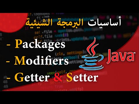 ( #13 ) تعلم لغة البرمجة جافا من الصفر - الدرس 13 - package , getter & setter, Modifiers