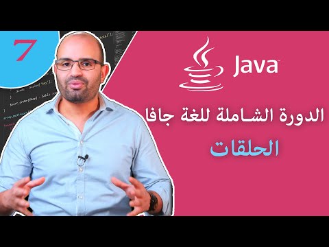 ( #7 ) تعلم لغة البرمجة جافا من الصفر - الدرس 7 - الحلقات  في لغة جافا