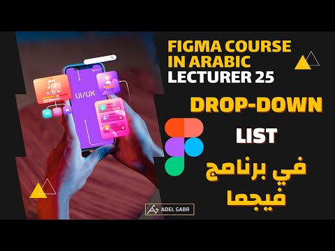 كورس فيجما بالعربي 25 | شرح كيفية إنشاء قائمة منسدلة بداخل برنامج فيجما "dropdown"