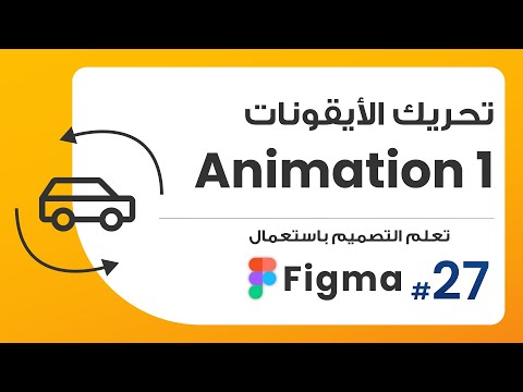 27. تحريك الأيقونات (أنيميشن 1) | صمم باستعمال Figma