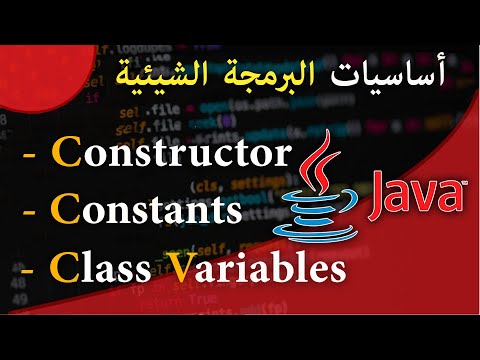 ( #14 ) تعلم لغة البرمجة جافا من الصفر - الدرس 14- Constructor, Class variables, Constants