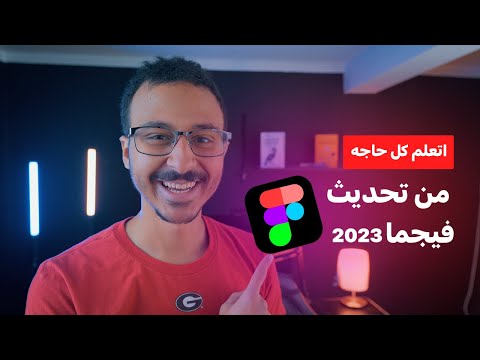 الحلقه 27 من كورس فيجما | اتعلم تحديث Figma الجديد مهم جدا لـ Front-End Developers و UX/UI Designers