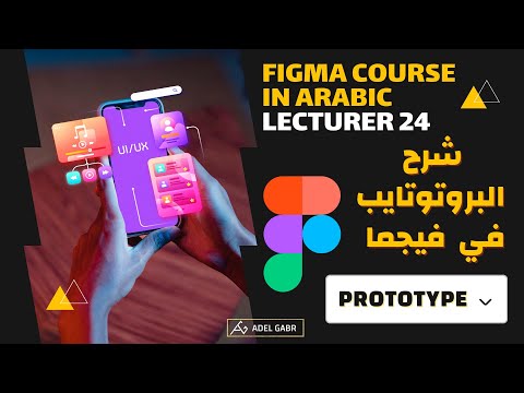 كورس فيجما بالعربي 24 | شرح كامل للبروتوتايب بداخل برنامج فيجما "Prototype"