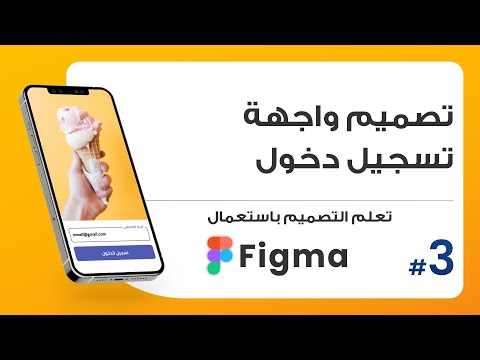 3. تصميم واجهة تسجيل دخول UI | صمم باستعمال Figma