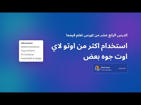 Figma Course : Advanced level | الدرس الرابع عشر من كورس فيجما استخدام اكثر من اوتو لاي اوت جوه بعض