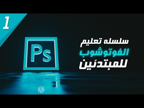 سلسلة تعليم الفوتوشوب للمبتدئين #1