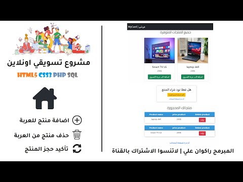 تصميم وبرمجة  متجر الكتروني الجزء الثاني عربة التسوق حجز وشراء المنتجات وحذفها html5 css3 php sql