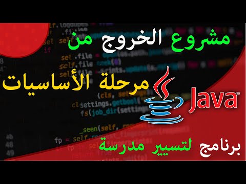 أخيراً نهاية مرحلة الأساسيات  👏 🤗  مشروع الخروج من مرحلة الأساسيات بلغة البرمجة جافا من الصفر