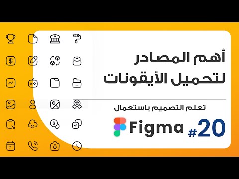 20. أهم المصادر لتحميل الأيقونات واستخدامها بشكل سريع | صمم باستعمال Figma