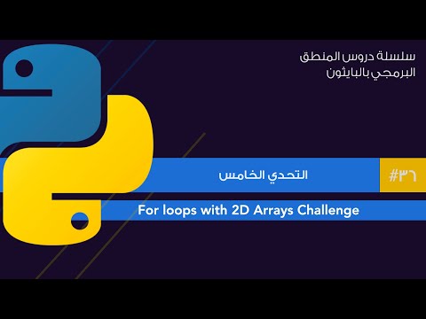 36: تحدي ال for loops مع ال 2D arrays