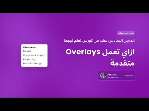 Figma Course : Advanced level | الدرس السادس عشر من كورس فيجما ازاي تعمل Overlays متقدمة