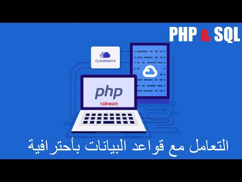 تعلم قواعد البيانات  sql بلغة php بكل سهولة  الدرس 3  كيفية انشاء الجداول داخل قواعد البيانات  table