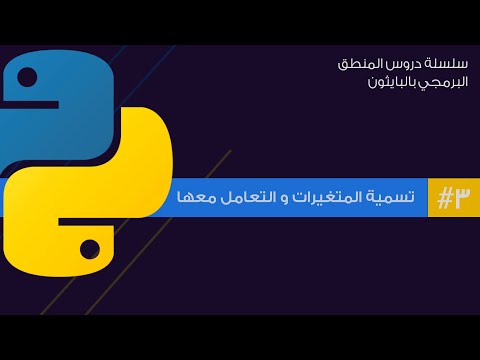 3: تسمية المتغيرات و التعامل معها