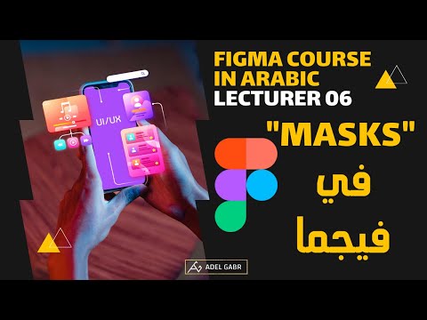 كورس فيجما بالعربي 06 | كيفية اقتطاع الصورة علي وتيرة الأشكال "Masks"