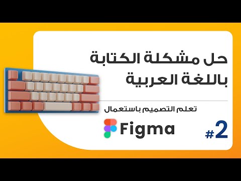 2. حل مشكلة الكتابة باللغة العربية | صمم باستعمال Figma