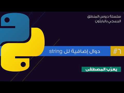 6: دوال إضافية لل string في بايثون