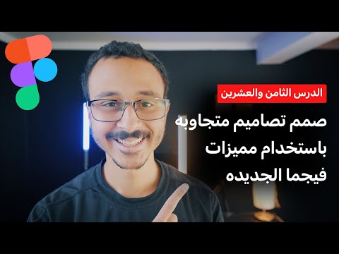 Advanced Figma Course | Local variables, auto layout, breakpoints | الدرس الثامن والعشرين كورس فيجما