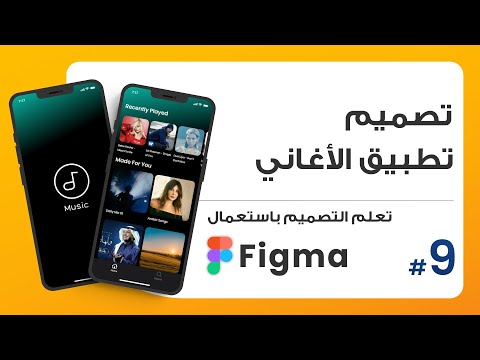 9. تصميم الصفحة الرئيسية من تطبيق الأغاني | صمم باستعمال Figma