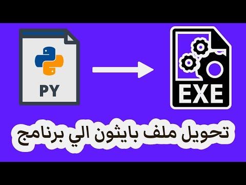 How to Convert a Python File to .EXE - تحويل ملف بايثون الي برنامج كامل