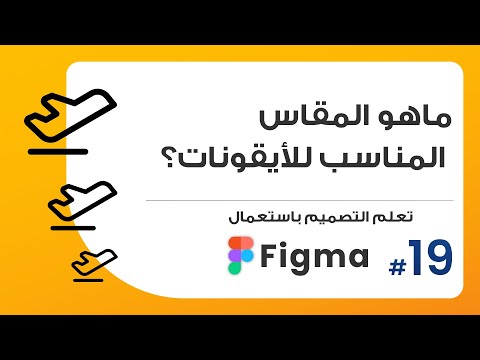 19. ماهو المقاس المناسب للأيقونات؟ | صمم باستعمال Figma