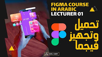 Figma course in Arabic 2024 | 2024 كورس فيجما بالعربي