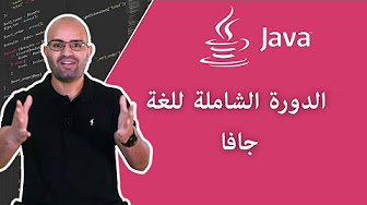 الدورة الشاملة لتعلم لغة جافا من الصفر