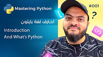 Mastering Python - تعلم بايثون