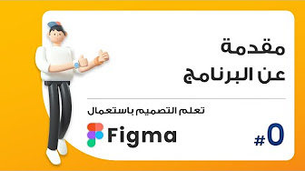 سلسلة تعلم تصميم الـ UI باستعمال فيجما Figma