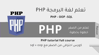 تعلم لغة البرمجة php من الصفر| php tutorial full course