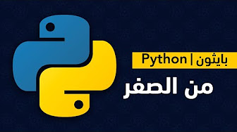 كورس بايثون من الصفر | سلسلة دروس لغة البايثون | python