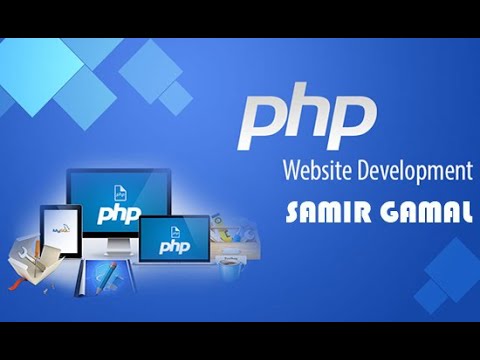 دورة php من البداية الي الاحتراف