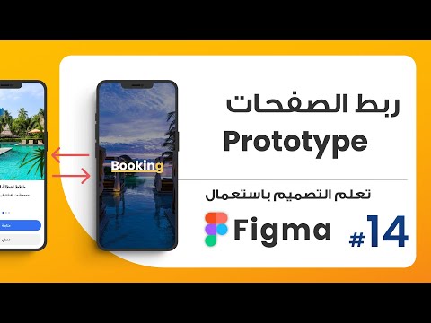 14. طريقة ربط الصفحات وإنشاء بروتوتايب - Prototype  | صمم باستعمال Figma