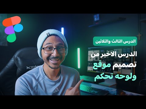 Advanced Figma Course Dashboard & Landing | الدرس الثالث والثلاثين من تصميم موقع ولوحه تحكم والاخير