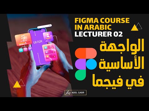 كورس فيجما بالعربي 02 | شرح الواجهة الأساسية في فيجما Figma course in Arabic 2  Basic Ui in figma