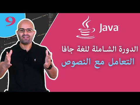 ( #9 ) تعلم لغة البرمجة جافا من الصفر - الدرس 9 - التعامل مع النصوص في الجافا