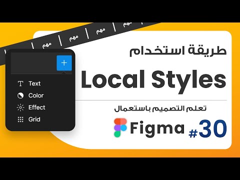 30. طريقة استخدام Local Styles | صمم باستعمال Figma